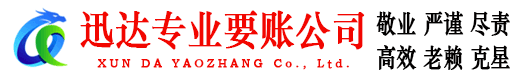 宁波迅达要账公司